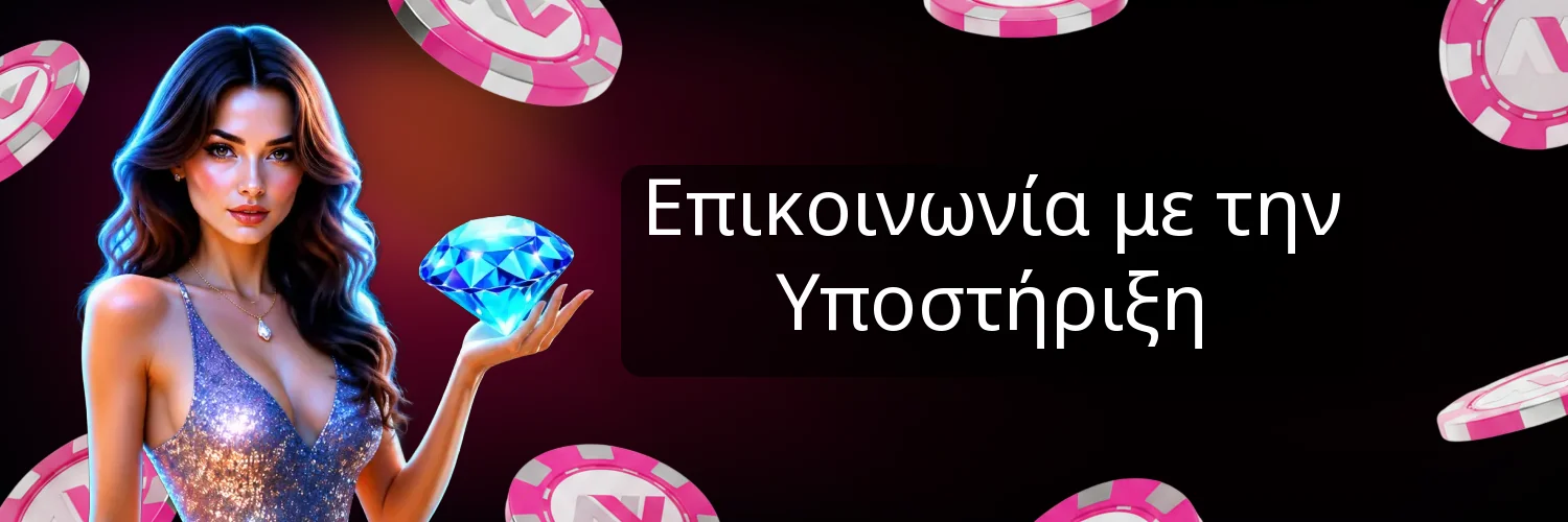 Επικοινωνία με την Υποστήριξη