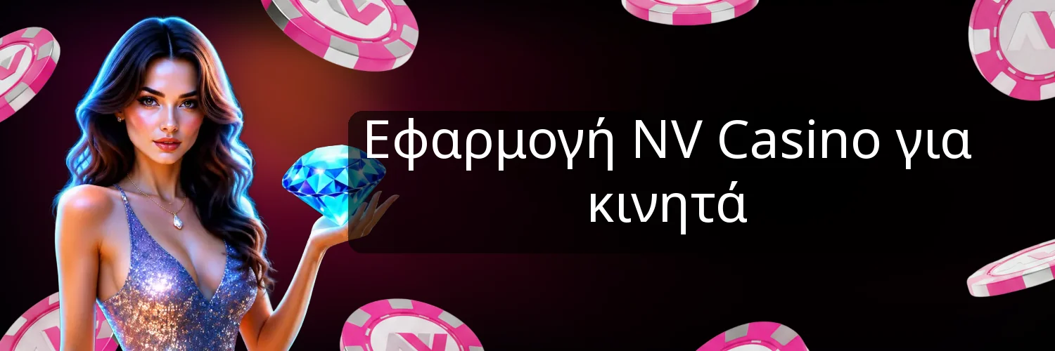Εφαρμογή NV Casino για κινητά