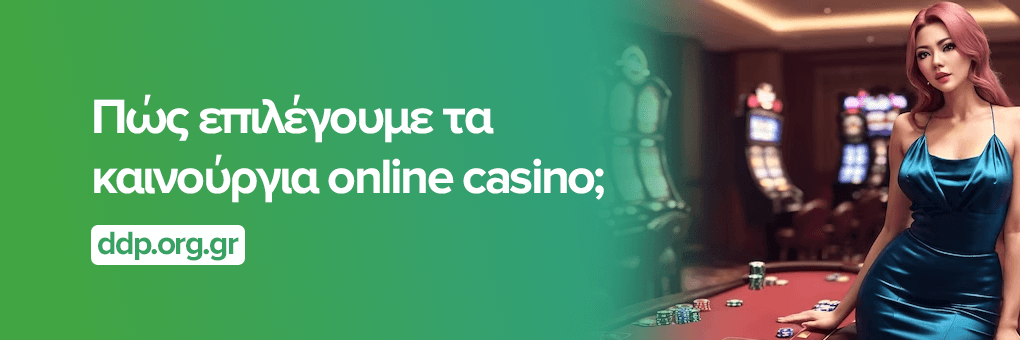 Πώς επιλέγουμε τα καινούργια online casino;
